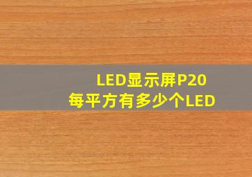 LED显示屏P20每平方有多少个LED