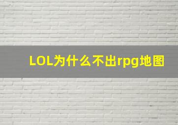 LOL为什么不出rpg地图