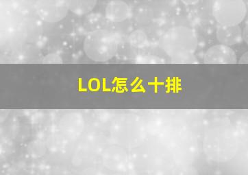 LOL怎么十排