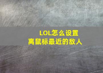 LOL怎么设置离鼠标最近的敌人