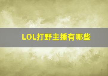 LOL打野主播有哪些