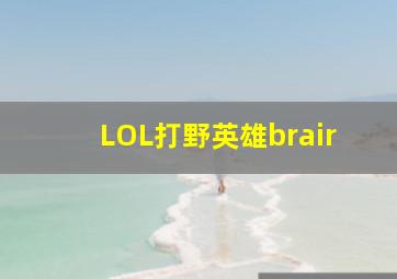 LOL打野英雄brair