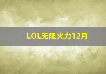 LOL无限火力12月