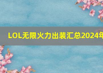 LOL无限火力出装汇总2024年