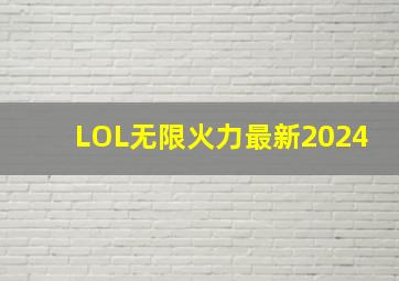 LOL无限火力最新2024