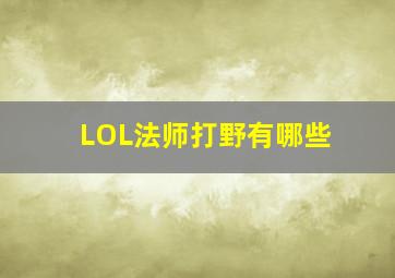 LOL法师打野有哪些