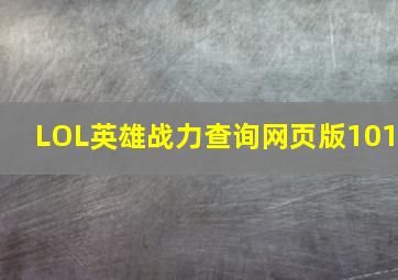 LOL英雄战力查询网页版101