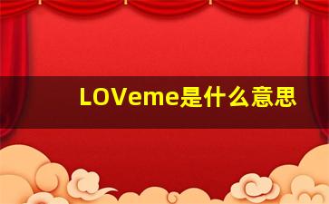 LOVeme是什么意思