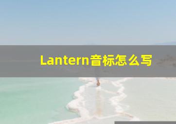 Lantern音标怎么写