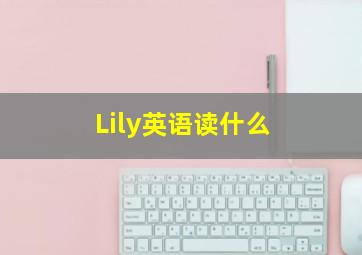 Lily英语读什么