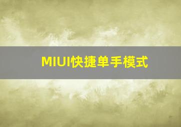 MIUI快捷单手模式