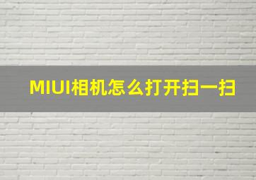 MIUI相机怎么打开扫一扫