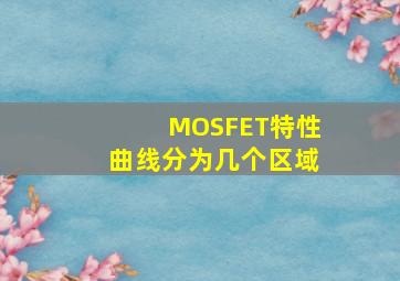 MOSFET特性曲线分为几个区域