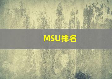 MSU排名