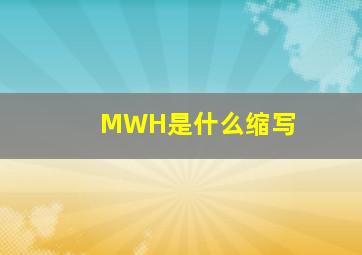 MWH是什么缩写