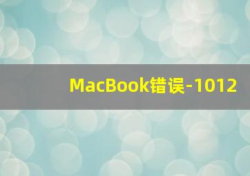 MacBook错误-1012