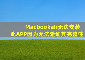 Macbookair无法安装此APP因为无法验证其完整性