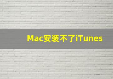 Mac安装不了iTunes