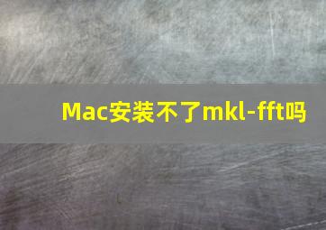 Mac安装不了mkl-fft吗