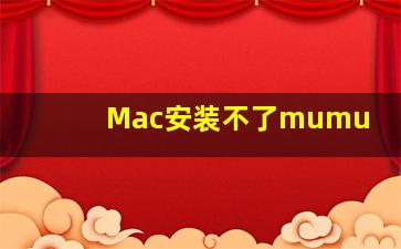 Mac安装不了mumu