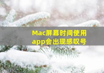 Mac屏幕时间使用app会出现感叹号