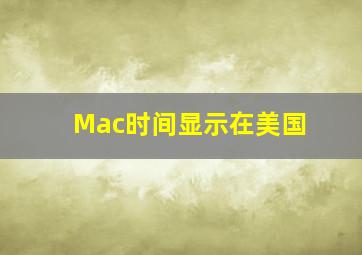 Mac时间显示在美国