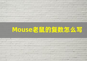 Mouse老鼠的复数怎么写