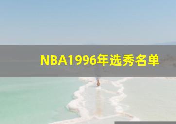 NBA1996年选秀名单