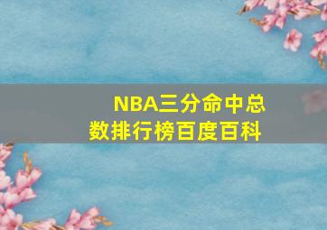 NBA三分命中总数排行榜百度百科