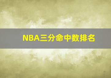 NBA三分命中数排名