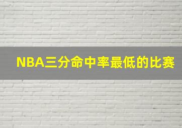 NBA三分命中率最低的比赛