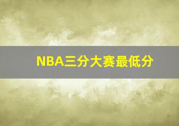 NBA三分大赛最低分