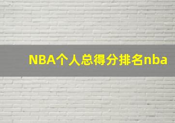 NBA个人总得分排名nba