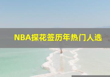 NBA探花签历年热门人选