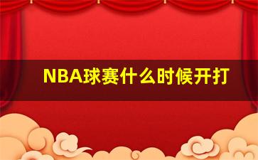 NBA球赛什么时候开打