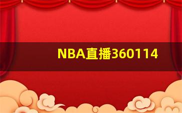 NBA直播360114