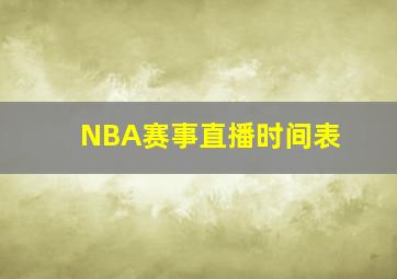 NBA赛事直播时间表