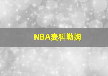 NBA麦科勒姆