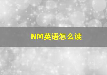 NM英语怎么读