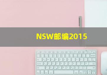 NSW邮编2015