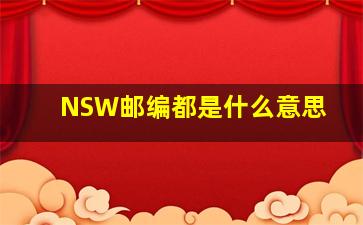 NSW邮编都是什么意思