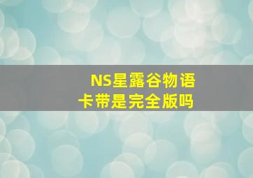 NS星露谷物语卡带是完全版吗