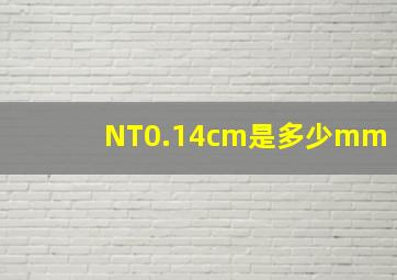 NT0.14cm是多少mm