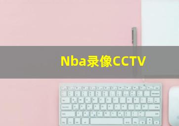 Nba录像CCTV