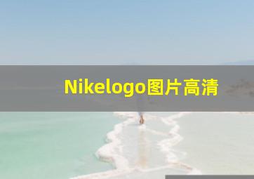 Nikelogo图片高清