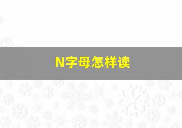 N字母怎样读