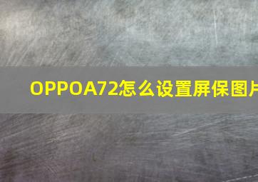 OPPOA72怎么设置屏保图片