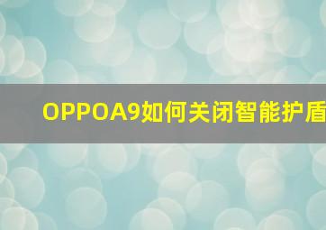 OPPOA9如何关闭智能护盾