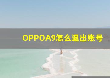 OPPOA9怎么退出账号