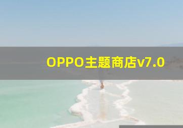 OPPO主题商店v7.0